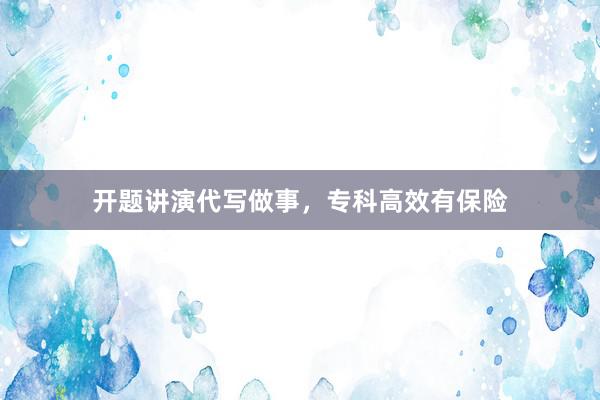 开题讲演代写做事，专科高效有保险