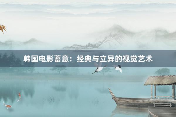 韩国电影蓄意：经典与立异的视觉艺术